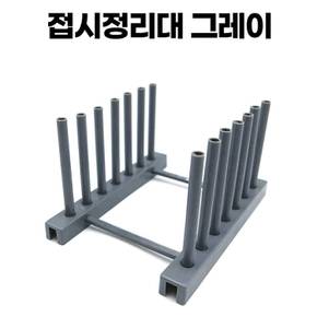 자취용 그레이 미니 접시거치대 17X12.5CM 그릇꽂이 접시보관대 접시랙 접시꽂이