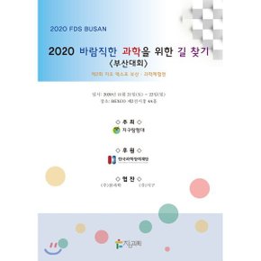 2020 바람직한 과학을 위한 길 찾기(부산대회)