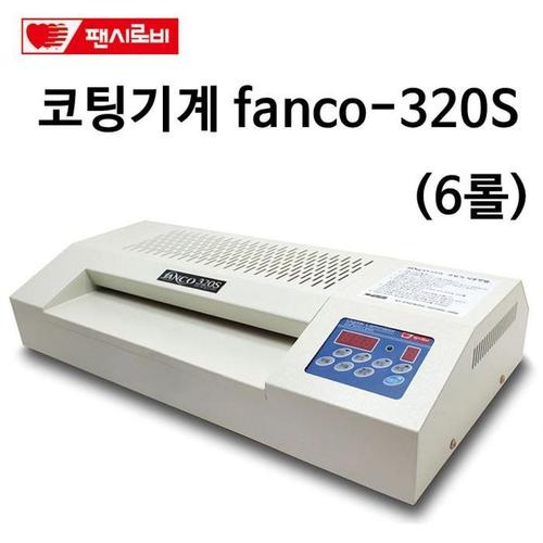 팬시로비 코팅기계 FANCO-320S(1)