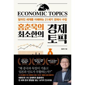 홍춘욱의 최소한의 경제 토픽