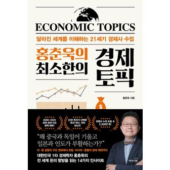 교보문고 홍춘욱의 최소한의 경제 토픽