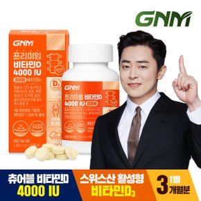 [총 3개월분] GNM 프리미엄 비타민D 4000IU 90정 x 1병 / 스위스산 츄어블 비타민디 D3