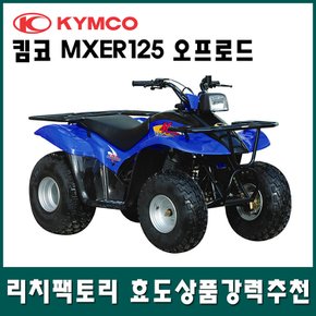 MXER125 오프로드 사륜오토바이 4륜오토바이 사발이 효도상품 ATV