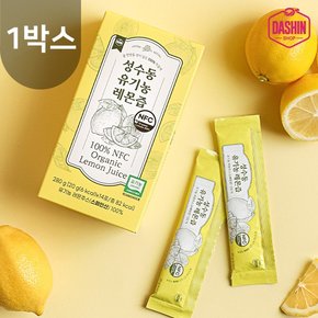 성수동 NFC착즙 100%유기농 레몬즙 1박스 (20g x 14포) 2주분 /레몬수 스틱