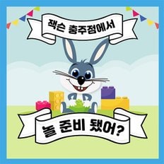  [충주] 실내 키즈테마파크 잭슨파이브 충주점