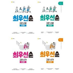 최우선순 고전 세트  전4권/2024   산문+시가