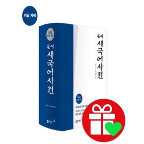 동아 새 국어사전 학습교재 인문교재 소설 책 도서 책 문제집