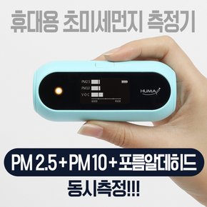 휴마아이 초미세먼지측정기 포름알데히드 VOC 유해가스(HI-120A)