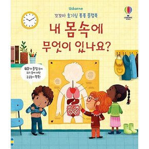 내 몸속에 무엇이 있나요? - 꼬꼬마 호기심 퐁퐁 플랩북 (양장)