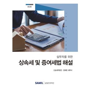 상속세 및 증여세법 해설(2020)