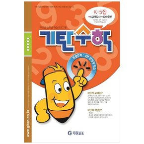 기탄수학 K-5 개인별능력별 학습 프로그램