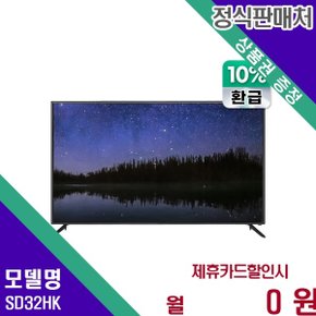 으뜸효율 고화질 32인치 LED TV SD32HK 60개월 8900