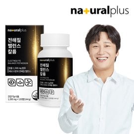 내츄럴플러스 전해질 밸런스 칼륨 포타슘 1500mg 120정 1병 / 체내 물과 전해질 균형