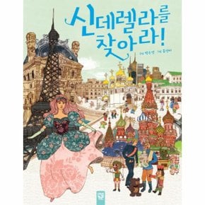 신데렐라를 찾아라 23 꿈상자 _P069030169