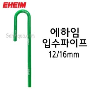 EHEIM 에하임 입수파이프 12/16mm 7272210