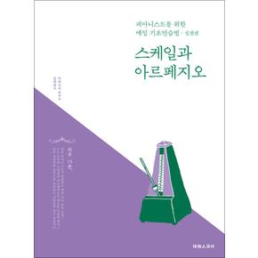 스케일과 아르페지오