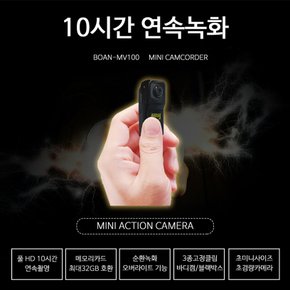 초소형캠코더 BOAN-MV100/10시간연속촬영 음성감지녹화 모션감지녹화 초소형 카메라
