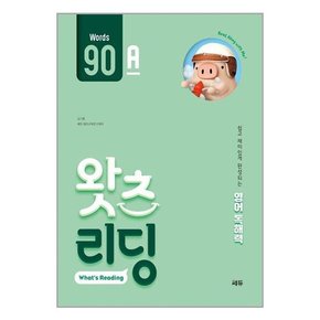 초등 영어 독해 왓츠 리딩 90 A B 세트 전2권