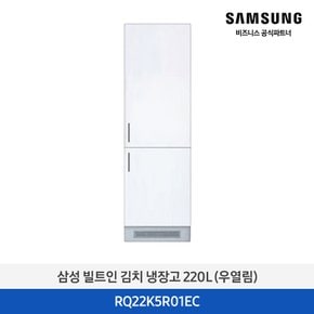 [삼성무료설치] 빌트인 콤비 김치냉장고 RQ22K5R01EC 220L 2도어 우경첩 (우측열림)