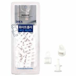 코텍 커튼 화이트롤러20EA 커튼레일 롤러 커텐롤러 커텐