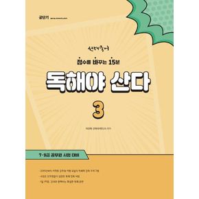 선재국어 독해야 산다 3