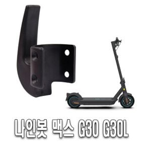 나인봇 MAX G30 봉지 헬멧 가방 걸이 후크 고정 거치