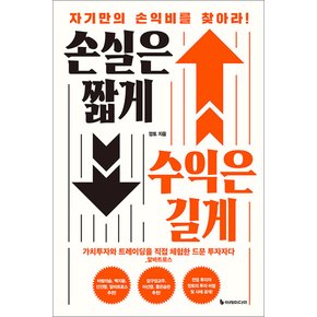 손실은 짧게 수익은 길게 - 자기만의 손익비를 찾아라 : 깡토 블로거 책
