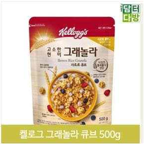 통곡물 간식 그래놀라 500g 현미 영양 식사대용 마트 (S9380022)