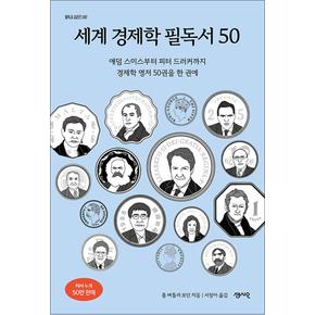 세계 경제학 필독서 50 - 애덤 스미스부터 토마 피케티까지 경제학 명저 50권을 한 권에