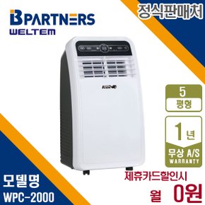 [렌탈] 웰템 가정용 이동식에어컨 5평 WPC-2000 화이트 월11000원 5년약정