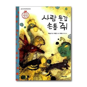 사람 둔갑 손톱 쥐