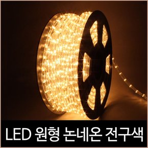 퍼스트 LED 원형 논네온 전구색 50미터 1핀 간접조명