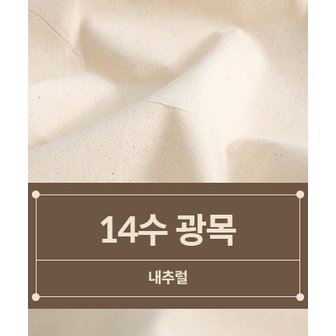  패션스타트 [대폭] 14수 광목 생지_내추럴 (50024)