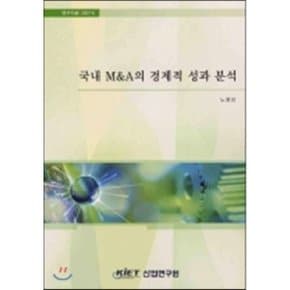 국내 M A의 경제적 성과 분석