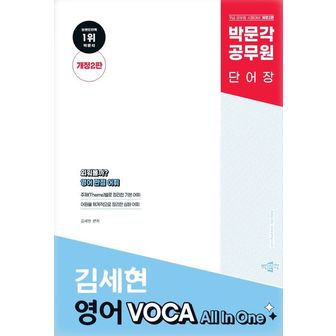 교보문고 박문각 공무원 김세현 영어 VOCA All In One