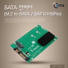 SATA 컨버터(M.2 to SATA) SATA7+15Pin KS511