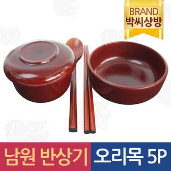 박씨상방 남원 반상기 오리목 5P세트/제기소품/제사용소품/제수용품