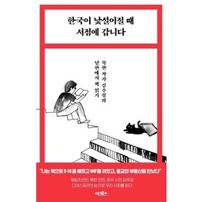 한국이 낯설어질 때 서점에 갑니다 : 북한 작가 김주성의 남한에서 책 읽기