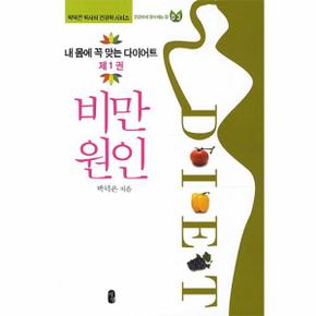 비만원인(1)내 몸에 꼭 맞는 다이어트-03(박덕은 박사