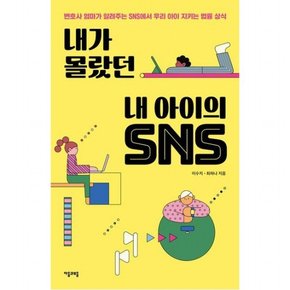 내가 몰랐던 내 아이의 SNS : 변호사 엄마가 알려주는 SNS에서 우리 아이 지키는 법률 상식