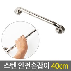 스텐 안전 손잡이 40cm/ 보조손잡이 핸드레일 안전바 미끄럼방지 일자형 장애인 노인 노약자 화장실 욕실 계단 벽 병원  요양시설