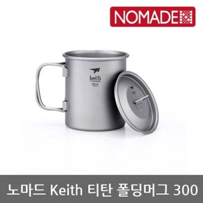 OU 노마드 Keith 티탄 폴딩머그300 N-8134