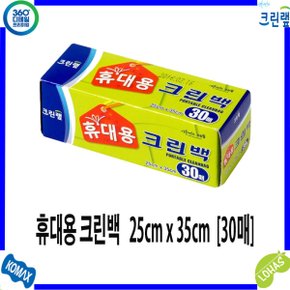 크린랲 휴대용크린백 25cm x 35cm 30매/ 일회용 비닐팩 위생팩 비닐봉투