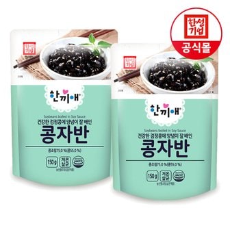  한성 한끼애 콩자반(150g x 2P)