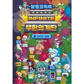발명코믹북 무한의 계단 6: 뒤바뀐 세계 [양장]