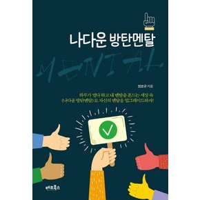 나다운 방탄멘탈 : 순두부멘탈에서 방탄멘탈로 업그레이드 하기 위한 115가지 쏙쏙 스킬!