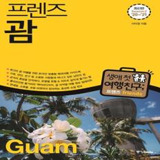 괌(GUAM)-32(FRIENDS프렌즈시리즈)20-21년(최신판)