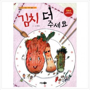 김치 더 주세요 (맛있는 밥상 시리즈 1: 김치) [양장]