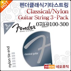 팬더 Fender 100 Classical/Nylon 3팩 (073-0100-300)