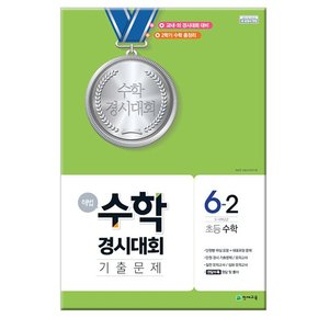 해법 수학경시대회 기출문제 6-2 /천재교육